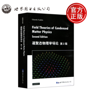 Fradkin 包邮 第二版 现货 英文版 世界图书出版 凝聚态物理学场论 研究生物理学教材 世图 公司 第2版 影印版 E.弗拉德金Eduardo