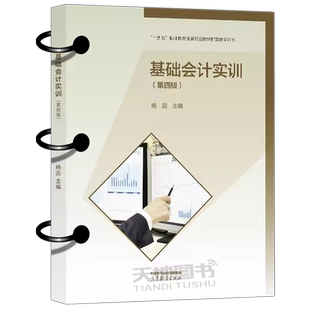 正版包邮 基础会计实训 第四版 第4版 杨蕊 财经商贸类中职教材 可搭基础会计配套使用 高等教育出版社