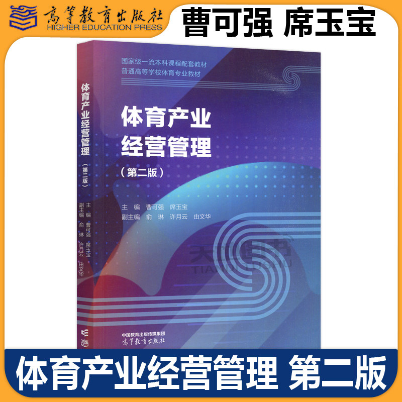 正版包邮 体育产业经营管理 第二版第2版 曹可强 席玉宝 普通高等学校体育经济与管理专业系列教材之一 高等教育出版社 - 实物图