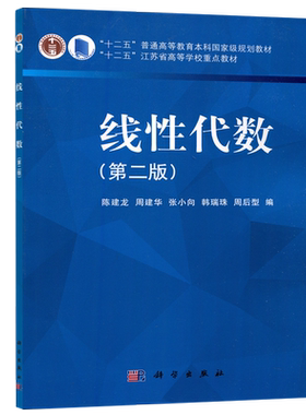 线性代数第三版学习指导陈建龙