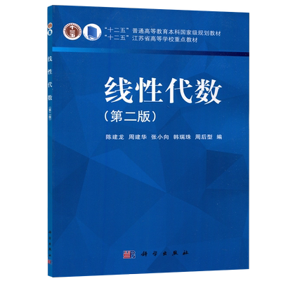 线性代数第三版学习指导陈建龙