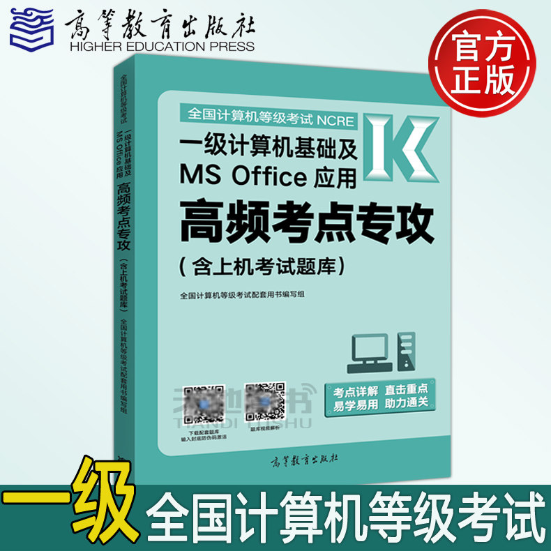 现货包邮 全国计算机等级考试一级计算机基础及MS Office应用 高频考点专攻 含上机考试题库 高等教育出版社