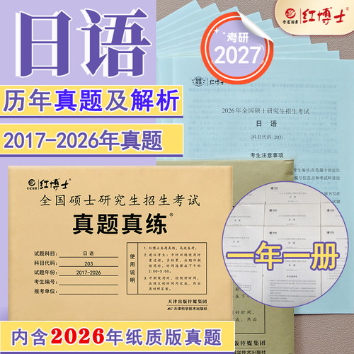 现货2027考研日语真题真练