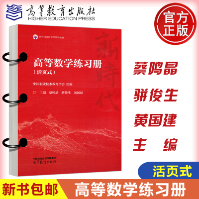 蔡鸣晶高等数学练习册数学系列