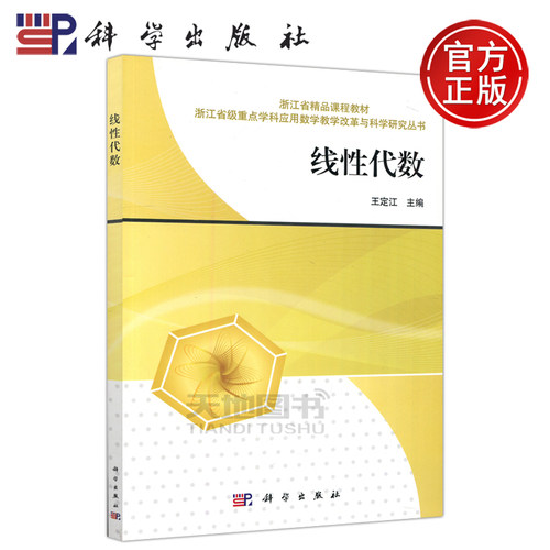现货包邮 科学 线性代数 王定江 本书可供高等院校相关专业作为线性代数课程的教材使用 科学出版社