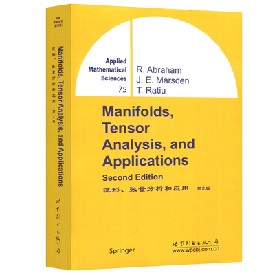 流形、张量分析和应用第2版