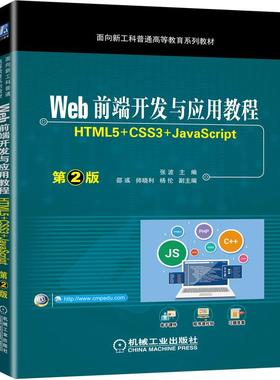 机工  Web前端开发与应用教程 （HTML5+CSS3+JavaScript）第2版 张波 主编邵彧  师晓利 杨伦 副主编