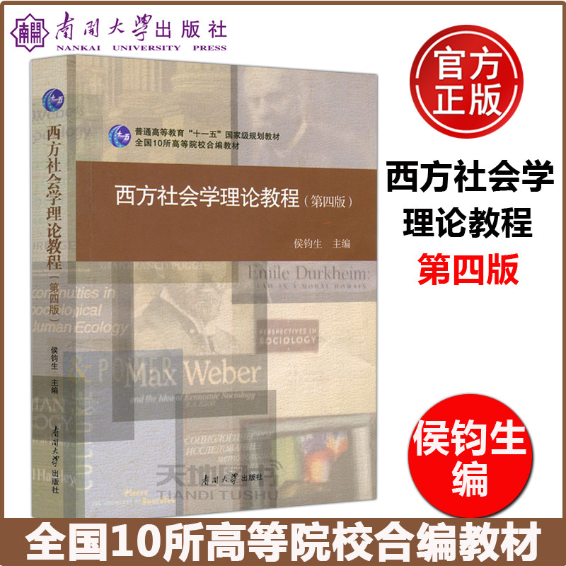 西方社会学理论教程(第四版)图片