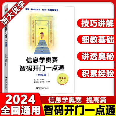 现货包邮 涅槃 2024版信息学奥赛 智码开门一点通 高篇零基础入门浙大理科优辅全国青少年信息学奥林匹克竞赛教程奥赛一本通提高篇