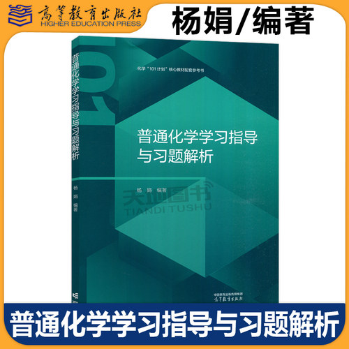 普通化学学习指导与习题解析 杨娟 化学101计划核心教材配套参考书 高等学校化学类专业基础课程的教学辅助用书 高等教育出版社