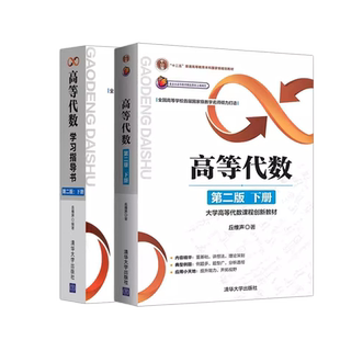 北京大学 高等代数教材+指导 丘维声下册 第二版2版清华大学出版社 高等代数学教程教材 高等代数课程创新教材 大学数学考研教材