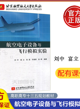 现货包邮 北航 航空电子设备与飞行模拟实验 刘中 富立 张磊 任建新 张婷 北京航空航天大学出版社