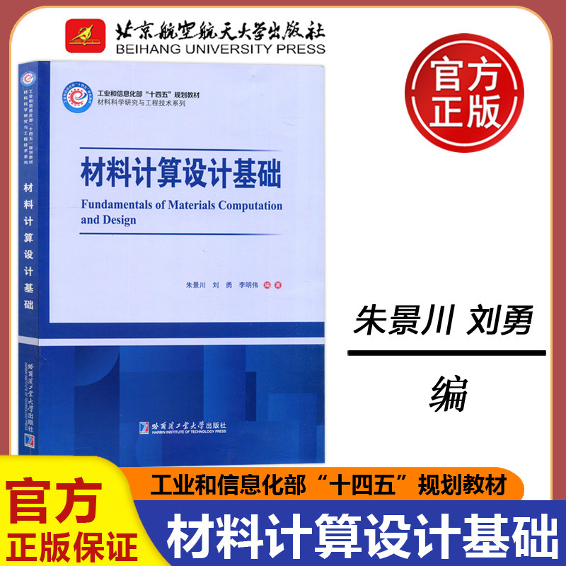 现货 哈工大  材料计算设计基础  朱景川 材料科学研究与工程技术系列 工业和信息化部十四五规划教材 哈尔滨工业大学出版社