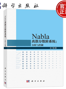 现货速发】Nabla离散分数阶系统:分析与控制 卫一恒 9787030751812科学出版社书籍