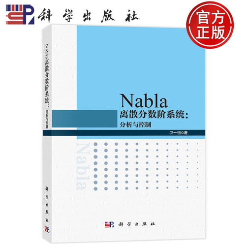 现货速发】Nabla离散分数阶系统:分析与控制 卫一恒 9787030751812科学出版社书籍