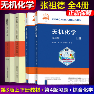 官方店】中科大 无机化学第3版第三版+要点例题习题第4版+综合化学无机化学分析化学有机化学张祖德基础课教材考研竞赛教案辅导书