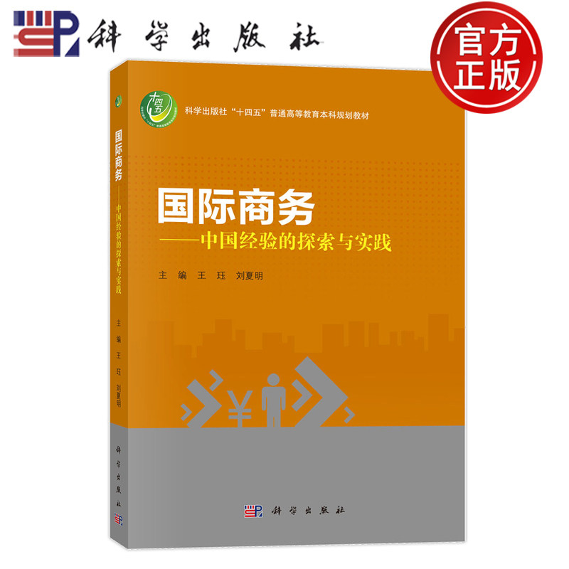 现货速发】国际商务 中国经验的探索与实践 王珏 刘夏明 9787030792945 科学出版社 普通高等教育本科规划教材 - 实物图