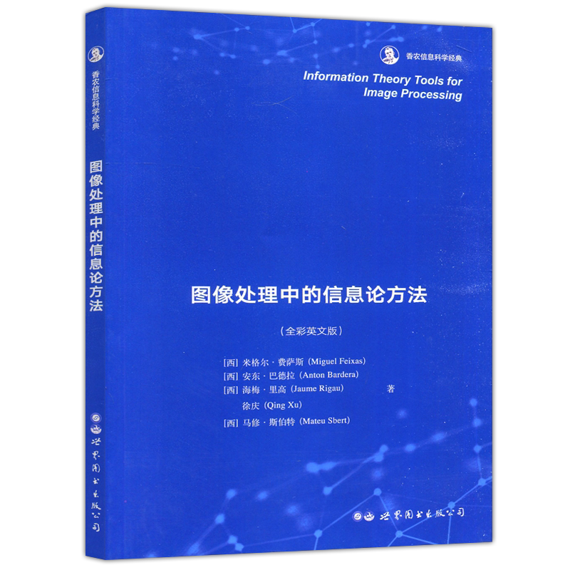 图像处理中的信息论方法英