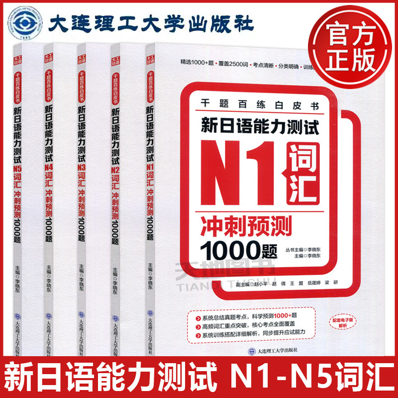 正版包邮 大连理工 新日语能力测试N1-N5词汇冲刺预测1000题 全五本 全5本 李晓东主编 配套电子版解析 大连理工大学出版社