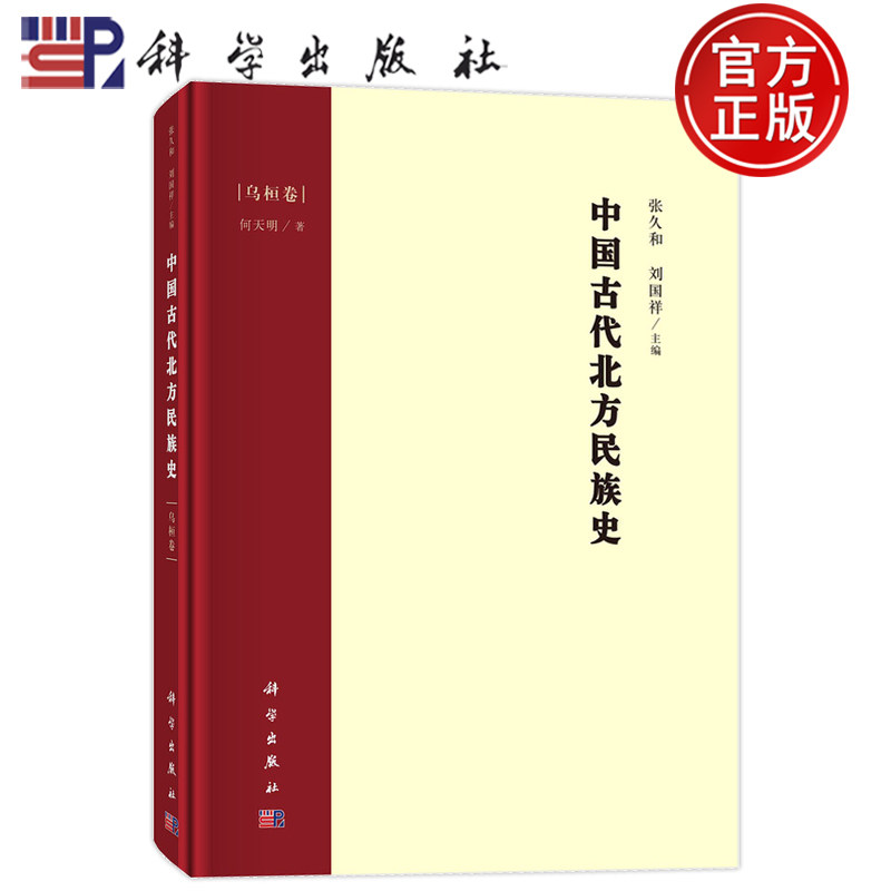 现货正版】中国古代北方民族史 乌桓卷何天明 著 张久和,刘国祥 编科学出版社9787030690098
