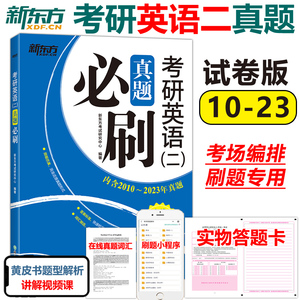 现货【刷题专用】新东方2024考研英语二真题必刷 2010-2023年真题真练 204英语二历年真题解析真题真练真题试卷可搭张剑黄皮书