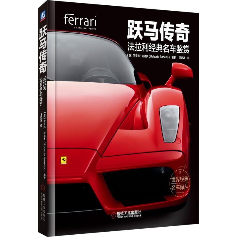 机工 跃马传奇：法拉利经典名车鉴赏 【意】罗贝托·波涅多（Roberto Bonetto）著 王若冰 译图片