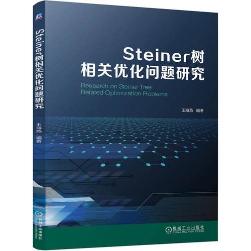 机工  Steiner树相关优化问题研究 王海燕