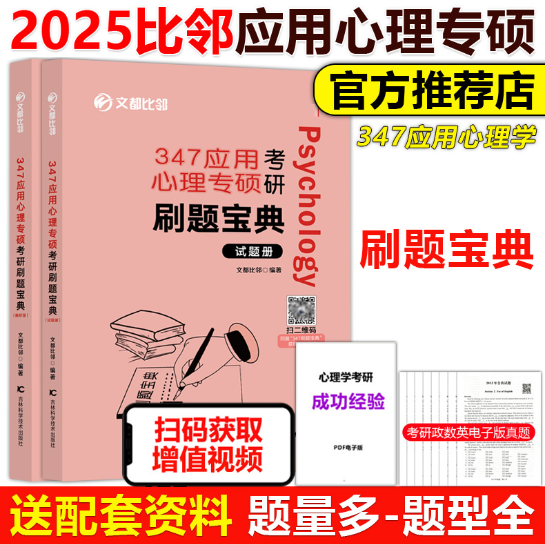 官方现货】2025心理学考研专硕 阿范题 刷题宝典 347应用心理硕士历年真题解析 文都比邻 25心理学考研练习题模拟题 书籍/杂志/报纸 考研（新） 原图主图