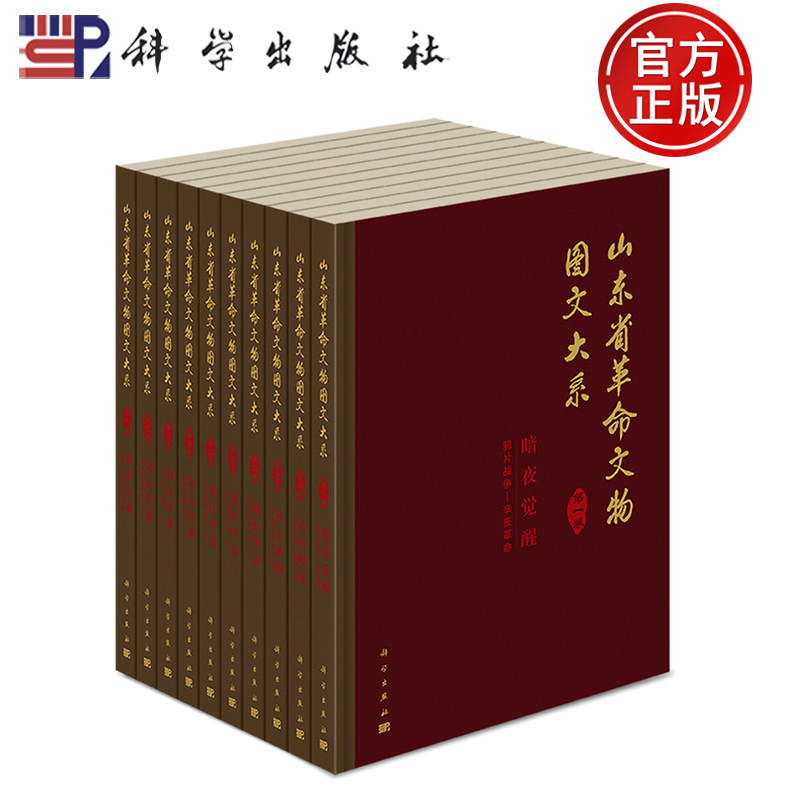 现货速发】山东省革命文物图文大系（全十卷）山东博物馆 科学出版社 9787030800206