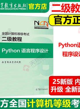 现货 高教版 备考2025年全国计算机等级考试二级教程 Python语言程序设计 高等教育出版社 二级Python程序设计教材计算机考试教材