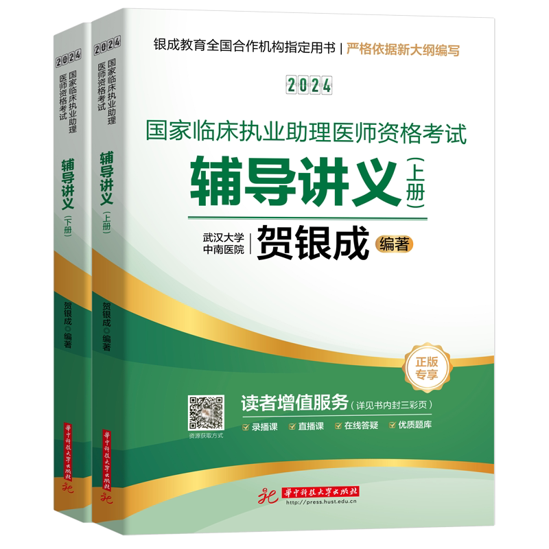 2026贺银成执业助理医师辅导讲义