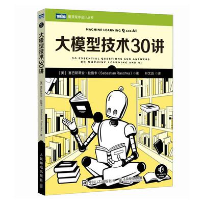 正版包邮 大模型技术30讲 ［美］塞巴斯蒂安·拉施卡（Sebastian Raschka） 叶文滔 -人民邮电出版社