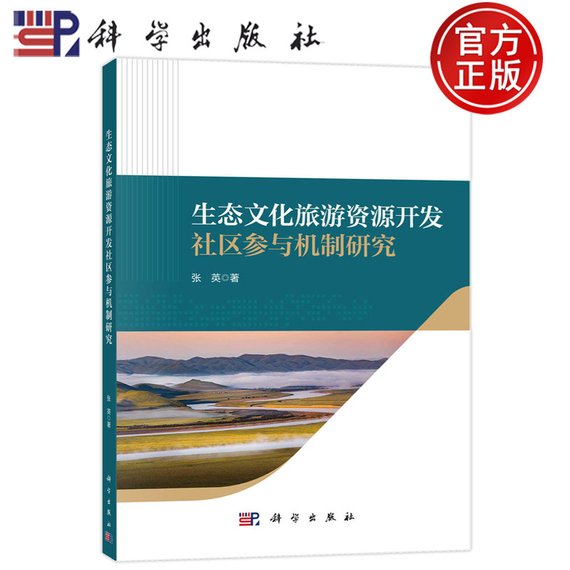 现货速发】生态文化旅游资源开发社区参与机制研究 张英 科学出版社 旅游地图 9787030763853
