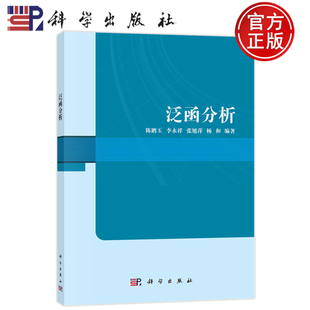 现货速发】泛函分析 陈鹏玉 李永祥 张旭萍 杨和 科学出版社 9787030775535
