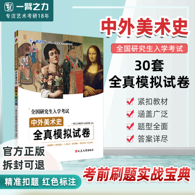 一臂之力2026考试中外美术史全真模拟试卷30套原版真题及参考答案解析26考研艺术类复习笔记中国美术简史外国美术简史中央美院版