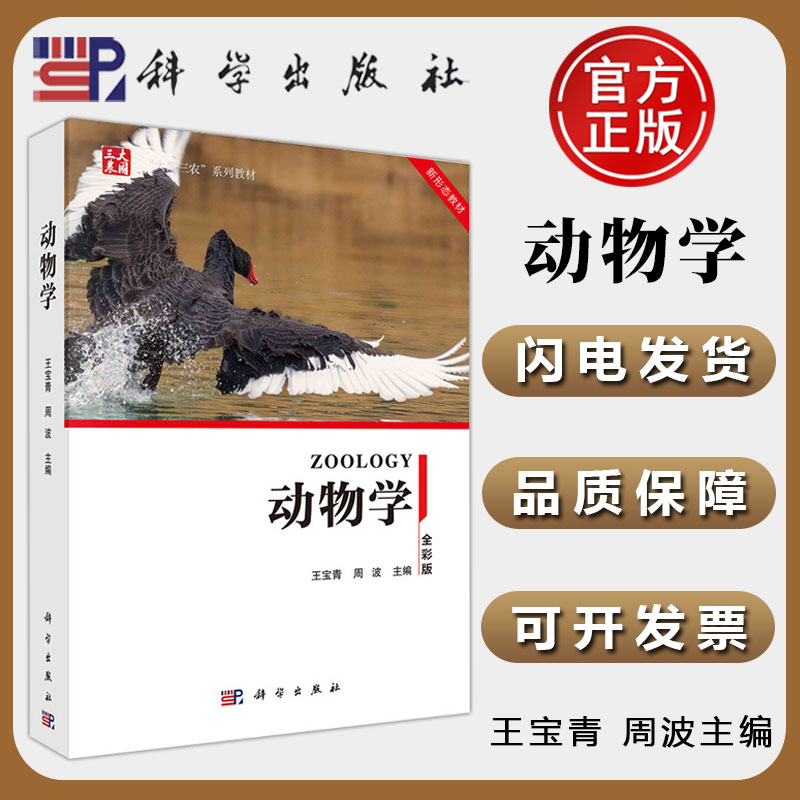 现货正版】科学 动物学 王宝青周波 全彩版 平装胶订 科学出版社 9787030760401