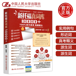 中国人民大学出版 现货 社 出国留学考试满分词汇 新托福真词库10000 高频及核心词汇形近词原则同义词 赵欢 人大