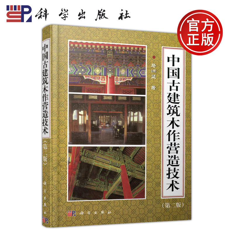 现货速发】科学 中国古建筑木作营造技术 第二版 第2版 马炳坚 古建筑教学参考书 高校院校建筑系师生参考书 科学出版社