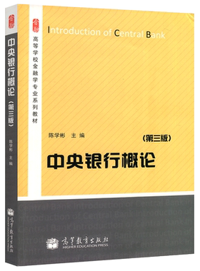 现货正版 江苏总经销 高教版 中央银行概论 第三版第3版 陈学彬 主编 高等教育出版社 金融学专业系列教材 371017