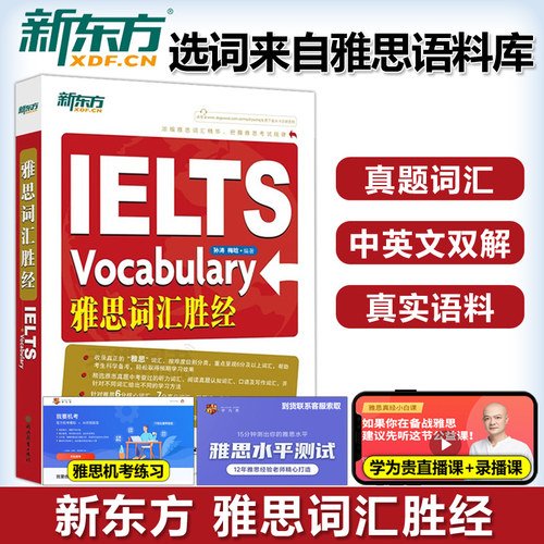 新东方雅思词汇胜经孙涛