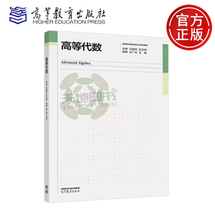 正版包邮 高等代数 吴臻 王鹏辉 秦静 吕广世 数学类专业高等代数课程教材 高等教育出版社