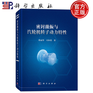 司和勇 曹丽华 密封激振与汽轮机转子动力特性 社 9787030832634 科学出版 著 现货速发