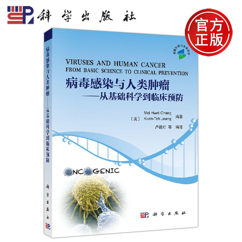 正版现货 病毒感染与人类肿瘤-从基础科学到临床预防 张美惠 肿瘤病毒或病毒学相关学习和研究的本科生及硕士参考 -科学出版社
