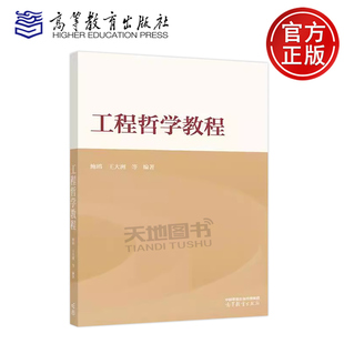 正版包邮 工程哲学教程 鲍鸥 王大洲 科学技术工程三元论 工程本体论 工程知识论 工程方法论 工程哲学五论体系 高等教育出版社