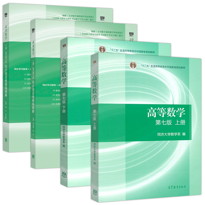 高等数学同济7版教材+测试卷