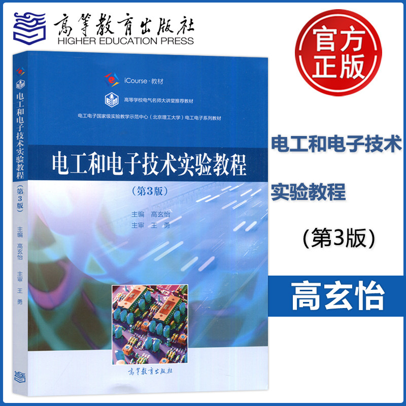 电工和电子技术实验教程第3版图片