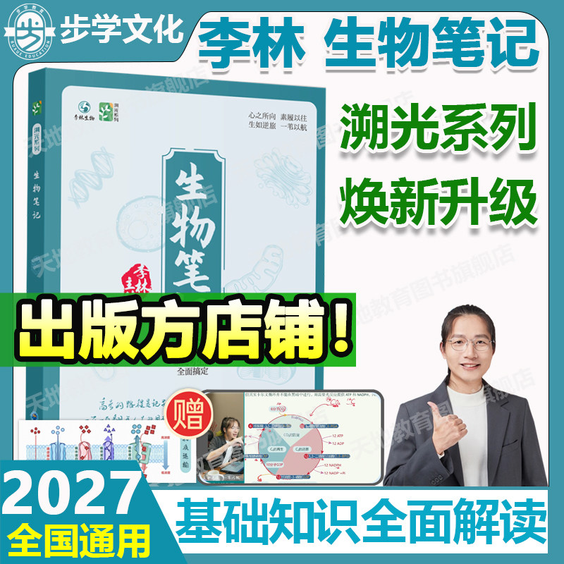 2027李林生物笔记高中生物一本通图片