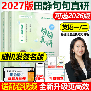 送配套视频 2026田静句句真研2027考研英语一英语二语法及长难句应试全攻略27考研语法长难句讲真题真言刘晓艳张剑黄皮书26红宝书