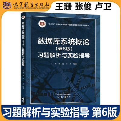 数据库系统概论第六版