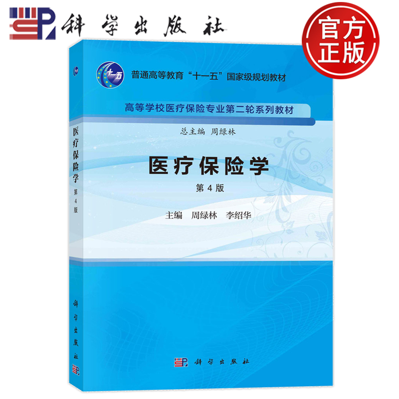 现货速发】医疗保险学第四版第4版周绿林李绍华高等学校医疗保险专业第二轮系列教材/周绿林总主编 9787030756510科学出版社